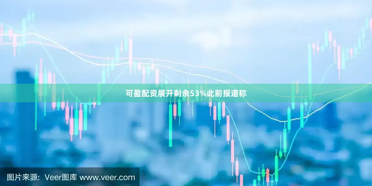 可盈配资展开剩余53%此前报道称
