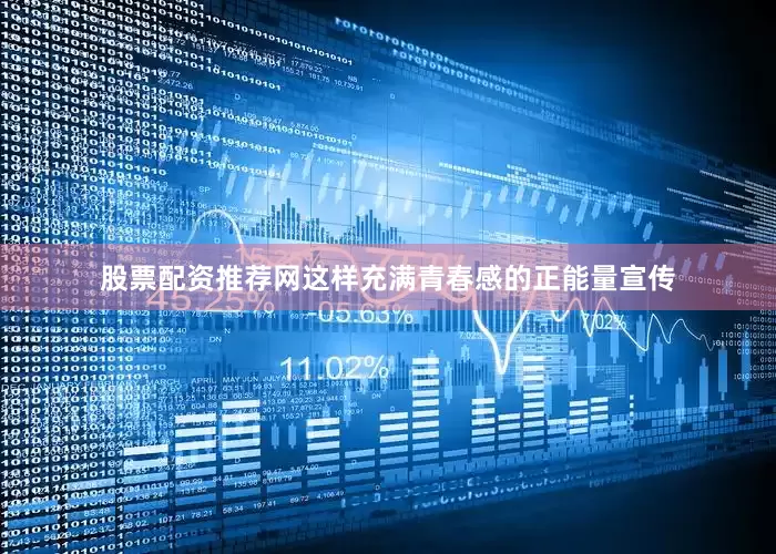 股票配资推荐网这样充满青春感的正能量宣传