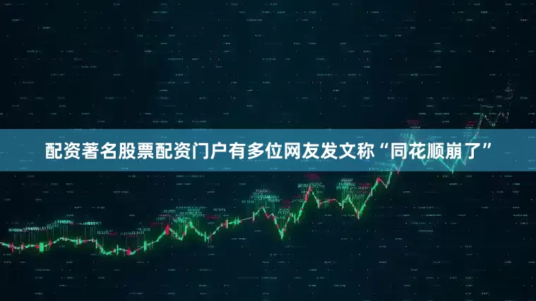 配资著名股票配资门户有多位网友发文称“同花顺崩了”