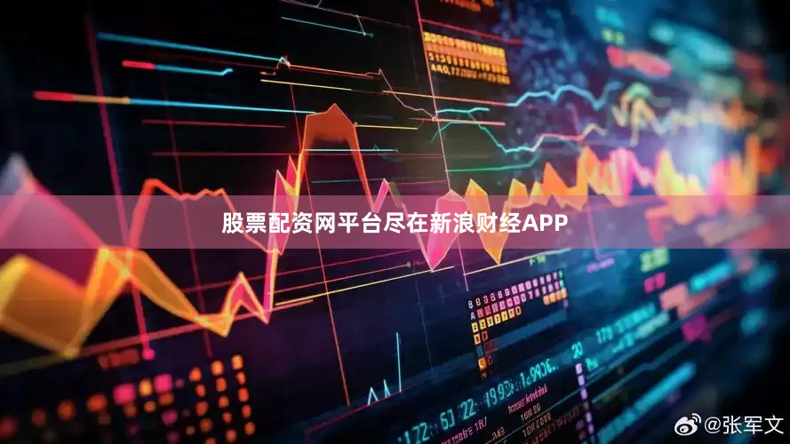 股票配资网平台尽在新浪财经APP