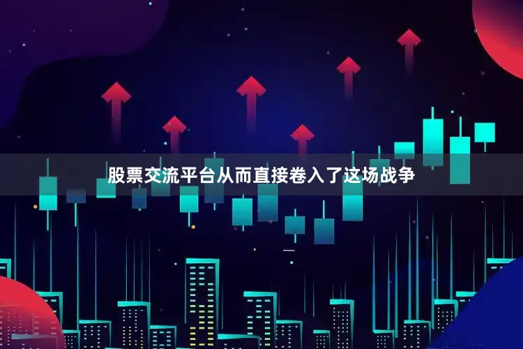 股票交流平台从而直接卷入了这场战争