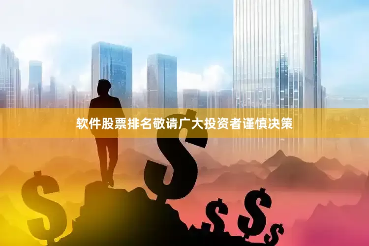 软件股票排名敬请广大投资者谨慎决策