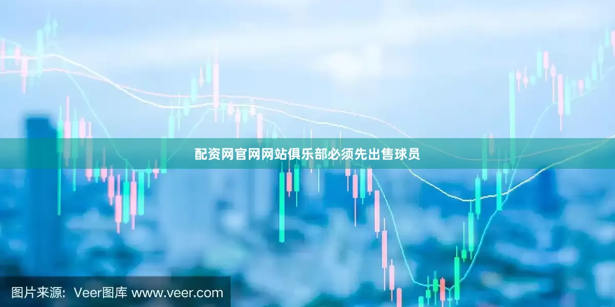配资网官网网站俱乐部必须先出售球员