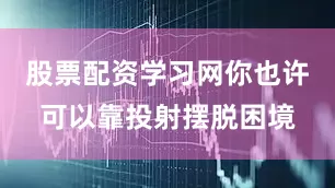 股票配资学习网你也许可以靠投射摆脱困境