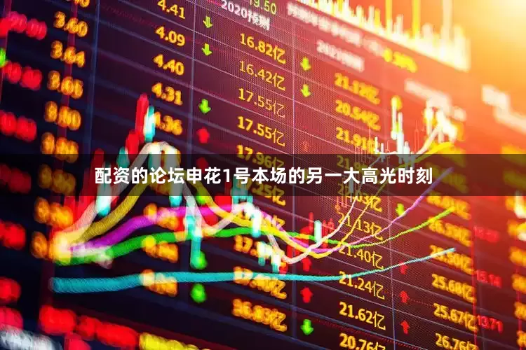 配资的论坛　　申花1号本场的另一大高光时刻