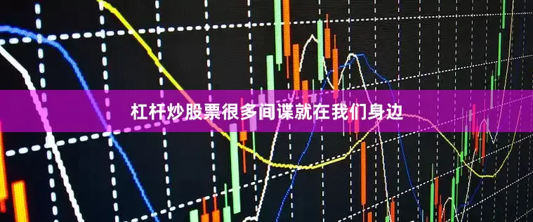 杠杆炒股票很多间谍就在我们身边