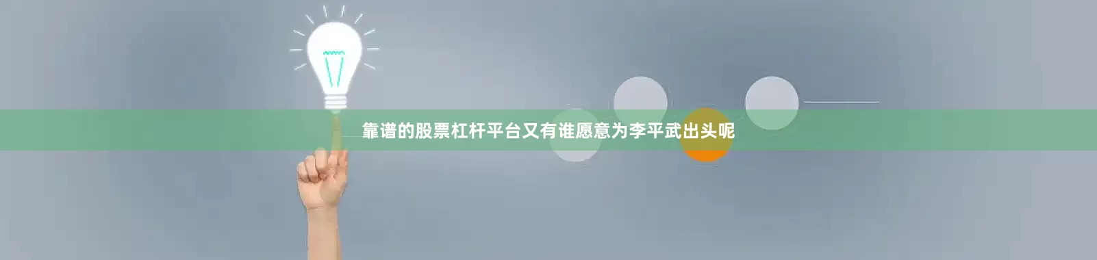 靠谱的股票杠杆平台又有谁愿意为李平武出头呢