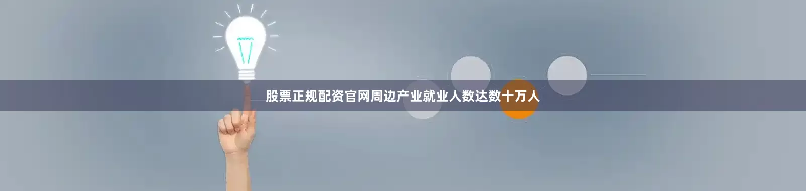 股票正规配资官网周边产业就业人数达数十万人