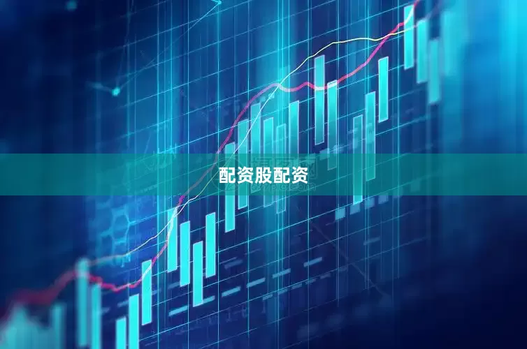 配资股配资