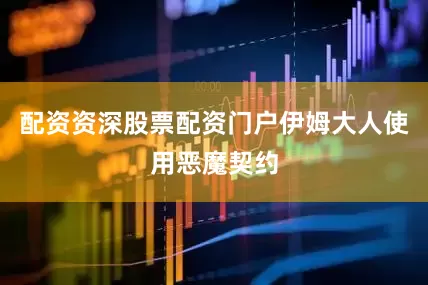 配资资深股票配资门户伊姆大人使用恶魔契约