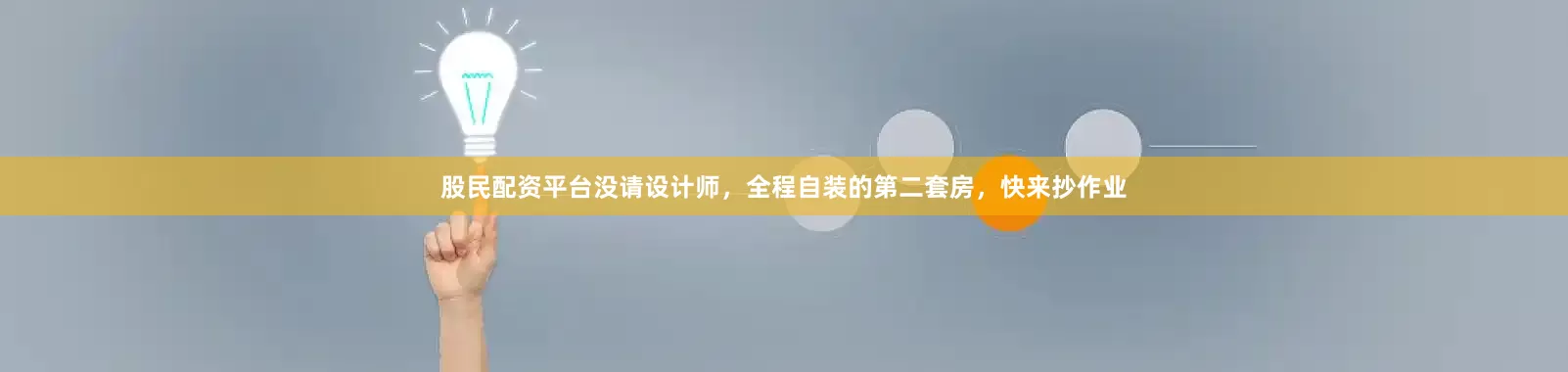 股民配资平台没请设计师，全程自装的第二套房，快来抄作业