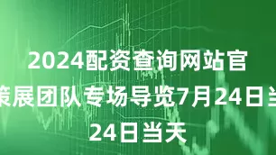 2024配资查询网站官网策展团队专场导览7月24日当天