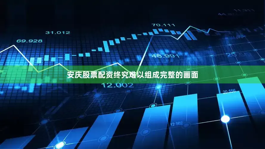 安庆股票配资终究难以组成完整的画面