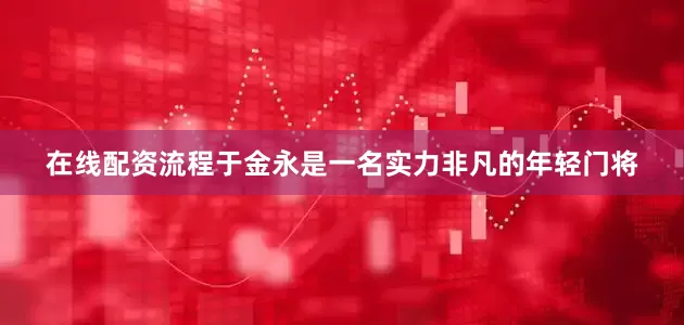 在线配资流程于金永是一名实力非凡的年轻门将