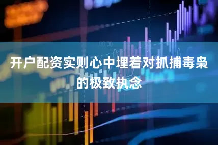 开户配资实则心中埋着对抓捕毒枭的极致执念
