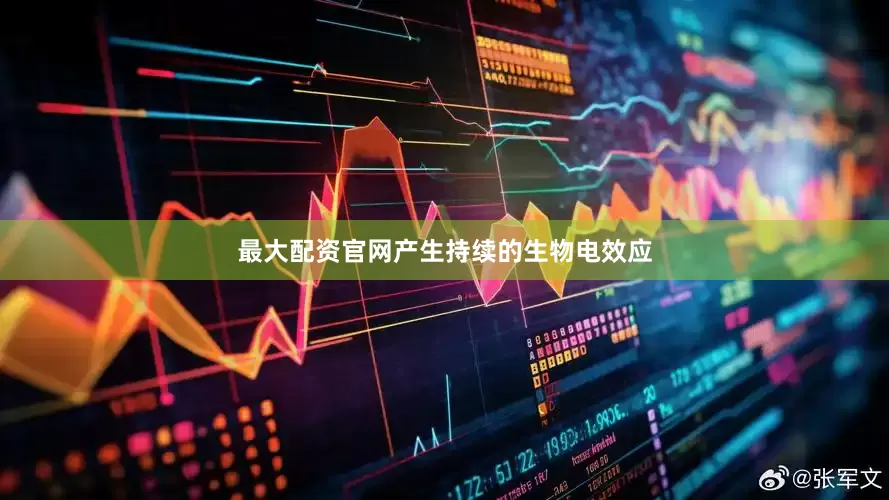 最大配资官网产生持续的生物电效应