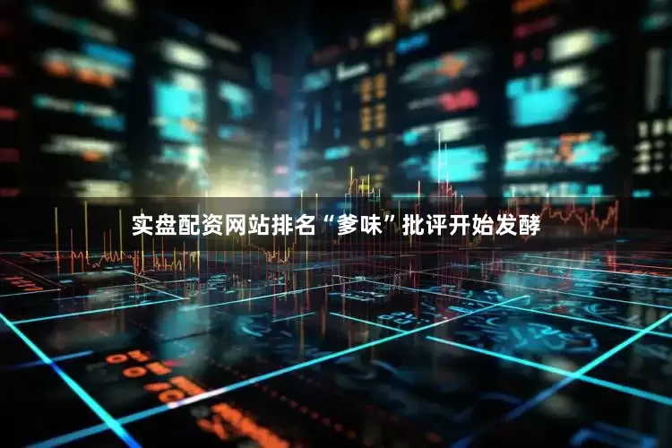 实盘配资网站排名“爹味”批评开始发酵