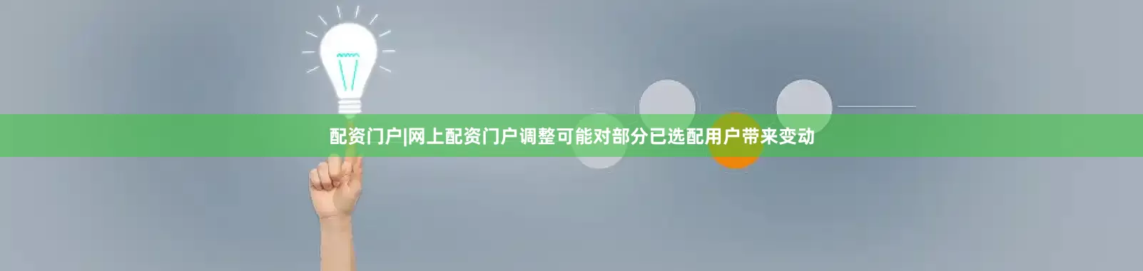 配资门户|网上配资门户调整可能对部分已选配用户带来变动