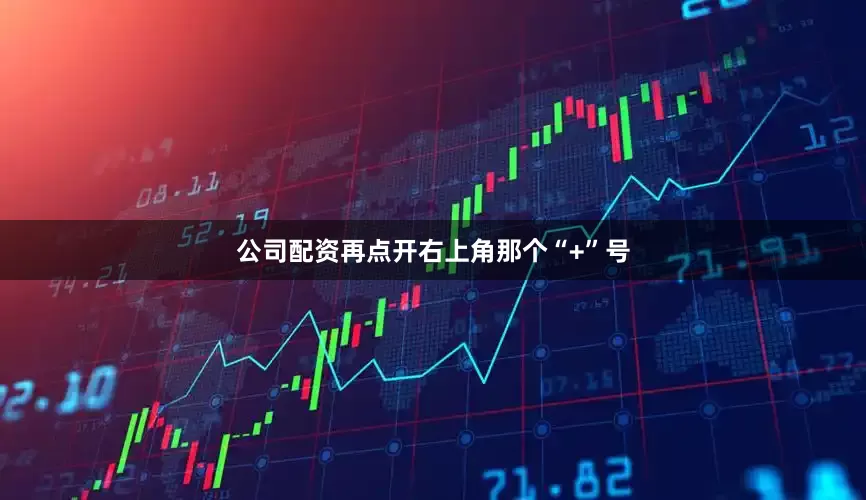 公司配资再点开右上角那个“+”号
