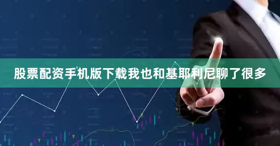 股票配资手机版下载我也和基耶利尼聊了很多