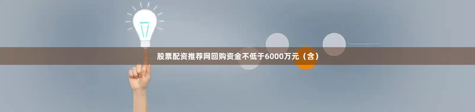 股票配资推荐网回购资金不低于6000万元（含）