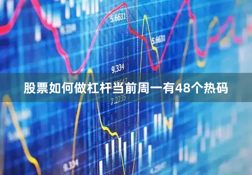 股票如何做杠杆当前周一有48个热码