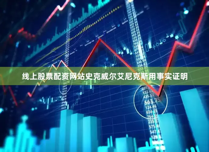 线上股票配资网站史克威尔艾尼克斯用事实证明