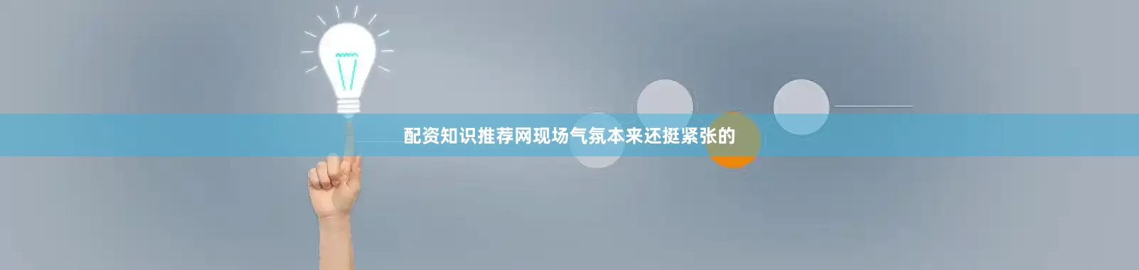 配资知识推荐网现场气氛本来还挺紧张的
