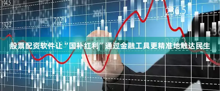 股票配资软件让“国补红利”通过金融工具更精准地触达民生
