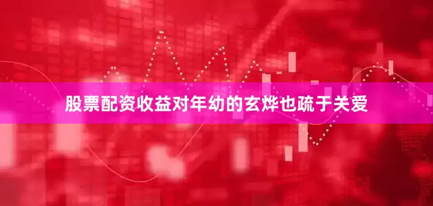 股票配资收益对年幼的玄烨也疏于关爱
