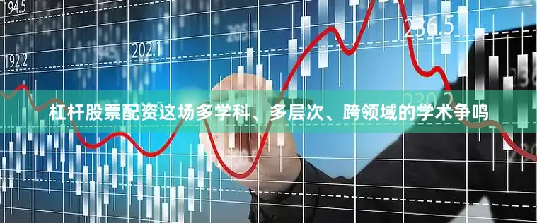 杠杆股票配资这场多学科、多层次、跨领域的学术争鸣