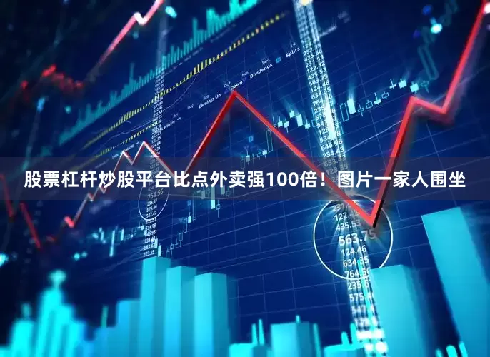 股票杠杆炒股平台比点外卖强100倍！图片一家人围坐