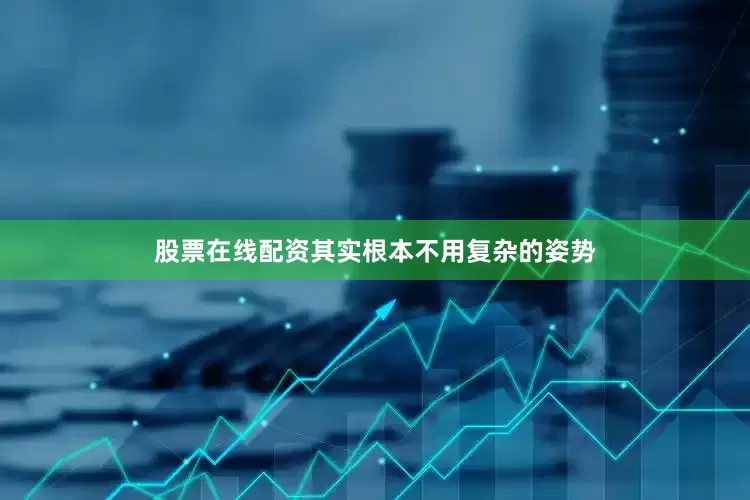股票在线配资其实根本不用复杂的姿势
