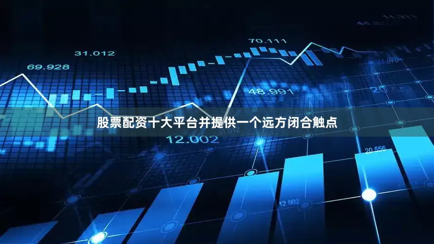 股票配资十大平台并提供一个远方闭合触点