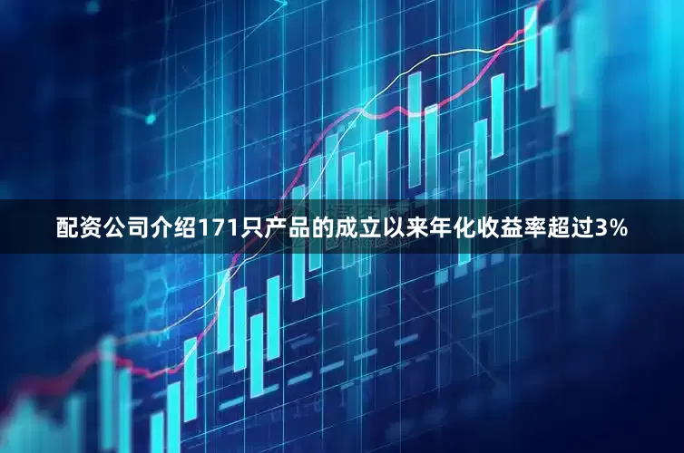 配资公司介绍171只产品的成立以来年化收益率超过3%