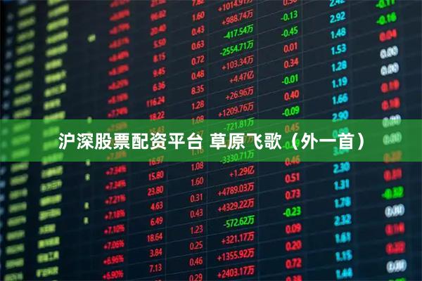 沪深股票配资平台 草原飞歌（外一首）