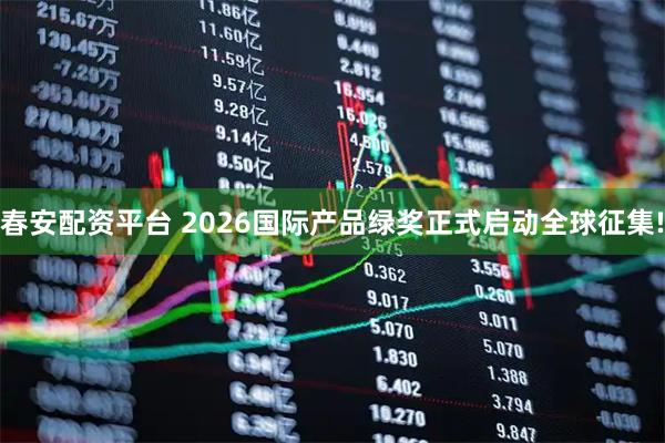 春安配资平台 2026国际产品绿奖正式启动全球征集!